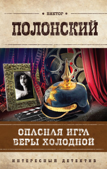 Аудиокнига Опасная игра Веры Холодной