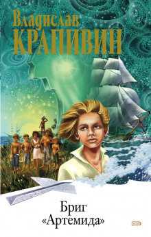 Аудиокнига Бриг «Артемида»
