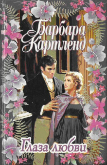 Аудиокнига Глаза любви