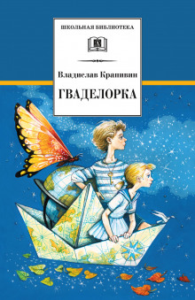 Аудиокнига Гваделорка