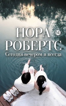 Аудиокнига Сегодня вечером и всегда