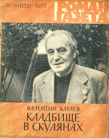Аудиокнига Кладбище в Скулянах