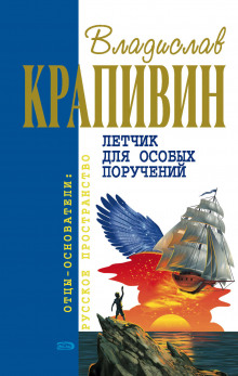 Аудиокнига Летчик для особых поручений