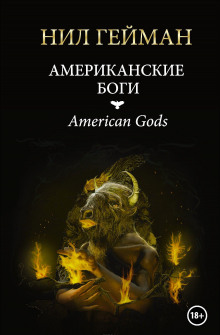 Аудиокнига Американские боги