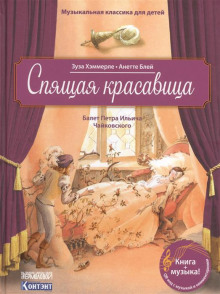 Аудиокнига Спящая Красавица