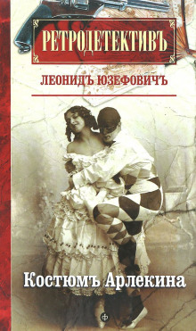Аудиокнига Костюм Арлекина