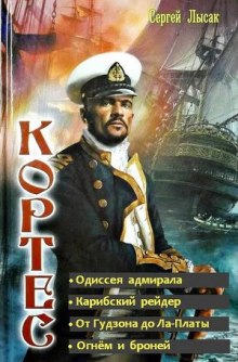 Аудиокнига Одиссея адмирала