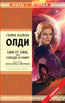 Аудиокнига Изгнанница Ойкумены