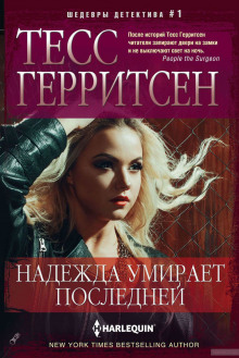 Аудиокнига Надежда умирает последней
