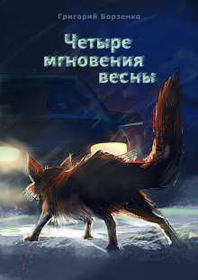 Аудиокнига Четыре мгновения весны