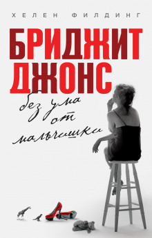 Аудиокнига Бриджит Джонс без ума от мальчишки