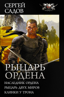 Аудиокнига Рыцарь двух миров