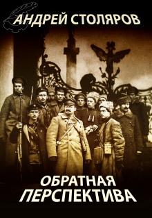 Аудиокнига Обратная перспектива