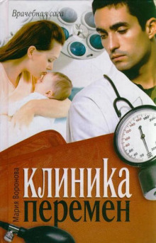 Аудиокнига Клиника перемен