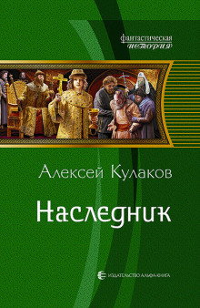 Аудиокнига Наследник