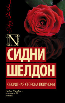 Аудиокнига Оборотная сторона полуночи