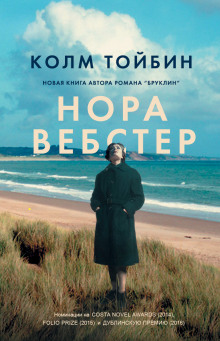 Аудиокнига Нора Вебстер