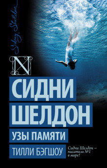 Аудиокнига Сидни Шелдон. Узы памяти