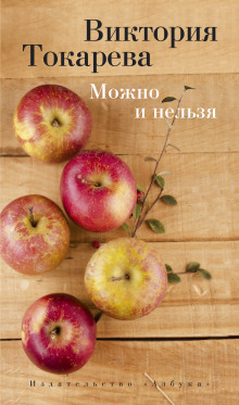 Аудиокнига Можно и нельзя