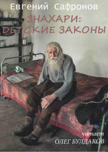 Аудиокнига Знахари: детские законы