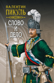 Аудиокнига Слово и дело