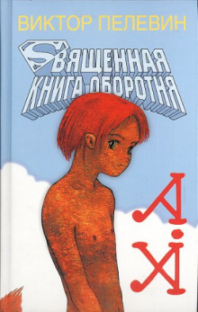 Аудиокнига Священная книга оборотня