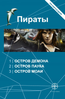 Аудиокнига Пираты 3. Остров Моаи