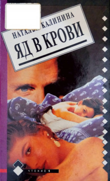 Аудиокнига Яд в крови