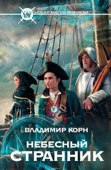 Аудиокнига Небесный странник