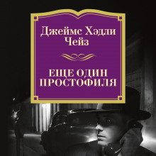 Аудиокнига Ещё один простофиля
