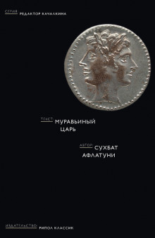 Аудиокнига Муравьиный царь