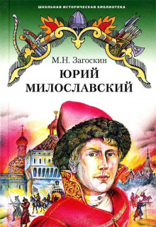 Аудиокнига Юрий Милославский, или Русские в 1612 году