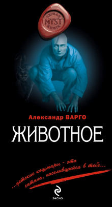Аудиокнига Животное