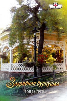 Аудиокнига Заурядная дурнушка