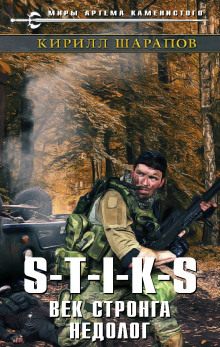 Аудиокнига S-T-I-K-S. Век стронга недолог