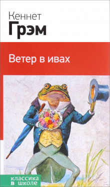 Аудиокнига Ветер в ивах