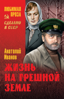 Аудиокнига Жизнь на грешной земле