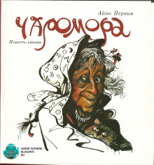Аудиокнига Чаромора