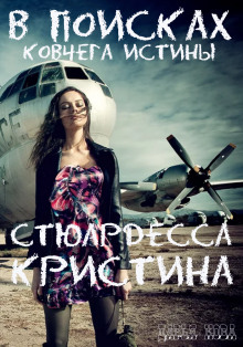 Аудиокнига Стюардесса Кристина. В поисках Ковчега истины