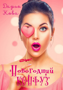 Аудиокнига Новогодний конфуз