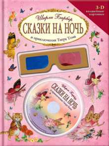 Аудиокнига Сказки на ночь и приключения Тигра Тома