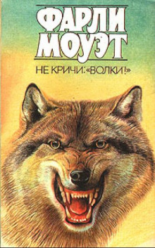 Аудиокнига Не кричи: «Волки!»