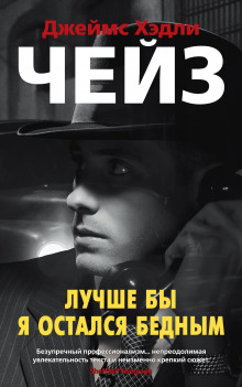 Аудиокнига Лучше бы я остался бедным