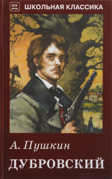 Аудиокнига Дубровский