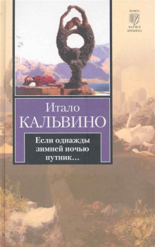 Аудиокнига Если однажды зимней ночью путник