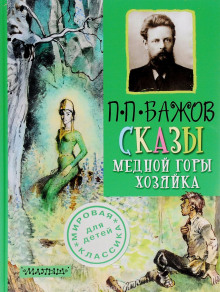 Аудиокнига Медной горы хозяйка