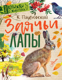 Аудиокнига Заячьи лапы