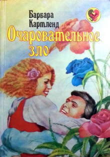 Аудиокнига Чарующее зло