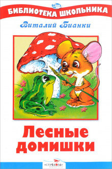 Аудиокнига Лесные домишки