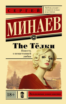 Аудиокнига The Тёлки. Повесть о ненастоящей любви